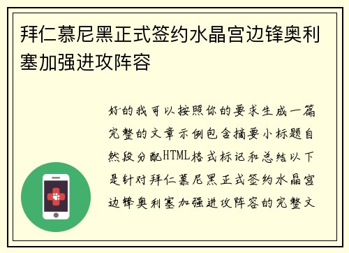 拜仁慕尼黑正式签约水晶宫边锋奥利塞加强进攻阵容