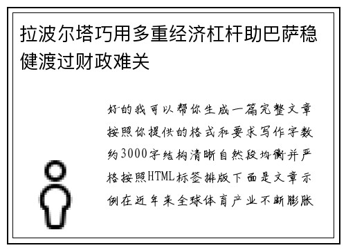 拉波尔塔巧用多重经济杠杆助巴萨稳健渡过财政难关 拉波尔塔巧用多重经济杠杆助巴萨稳健渡过财政难关