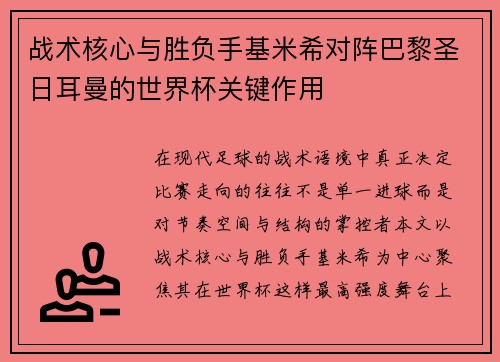 战术核心与胜负手基米希对阵巴黎圣日耳曼的世界杯关键作用