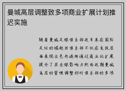 曼城高层调整致多项商业扩展计划推迟实施 曼城高层调整致多项商业扩展计划推迟实施