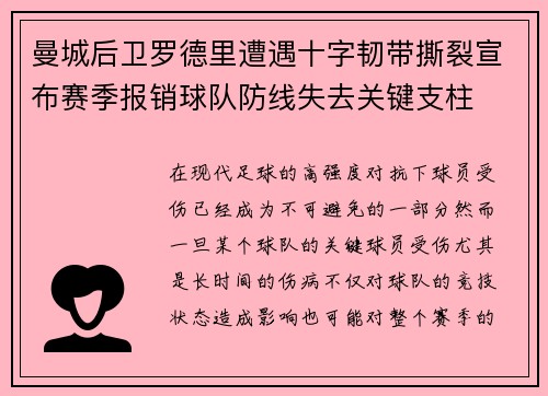 曼城后卫罗德里遭遇十字韧带撕裂宣布赛季报销球队防线失去关键支柱