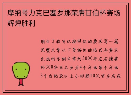 摩纳哥力克巴塞罗那荣膺甘伯杯赛场辉煌胜利 摩纳哥力克巴塞罗那荣膺甘伯杯赛场辉煌胜利