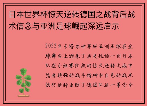 日本世界杯惊天逆转德国之战背后战术信念与亚洲足球崛起深远启示