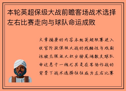 本轮英超保级大战前瞻客场战术选择左右比赛走向与球队命运成败