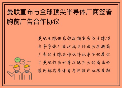 曼联宣布与全球顶尖半导体厂商签署胸前广告合作协议