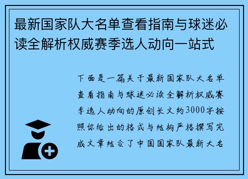 最新国家队大名单查看指南与球迷必读全解析权威赛季选人动向一站式
