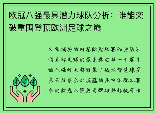 欧冠八强最具潜力球队分析:谁能突破重围登顶欧洲足球之巅 欧冠八强最具潜力球队分析:谁能突破重围登顶欧洲足球之巅