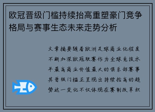 欧冠晋级门槛持续抬高重塑豪门竞争格局与赛事生态未来走势分析 欧冠晋级门槛持续抬高重塑豪门竞争格局与赛事生态未来走势分析