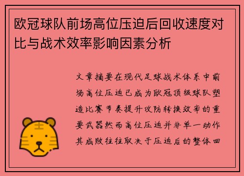 欧冠球队前场高位压迫后回收速度对比与战术效率影响因素分析 欧冠球队前场高位压迫后回收速度对比与战术效率影响因素分析