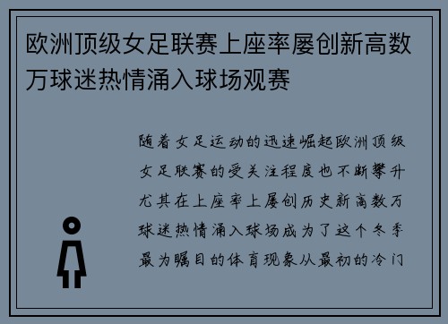 欧洲顶级女足联赛上座率屡创新高数万球迷热情涌入球场观赛