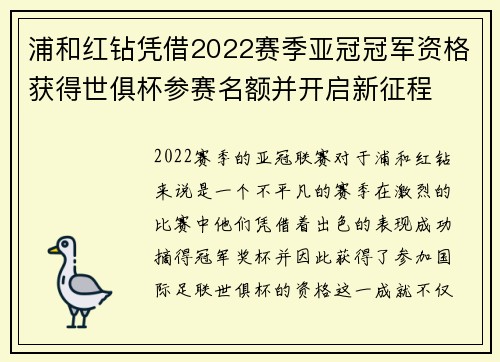 浦和红钻凭借2022赛季亚冠冠军资格获得世俱杯参赛名额并开启新征程