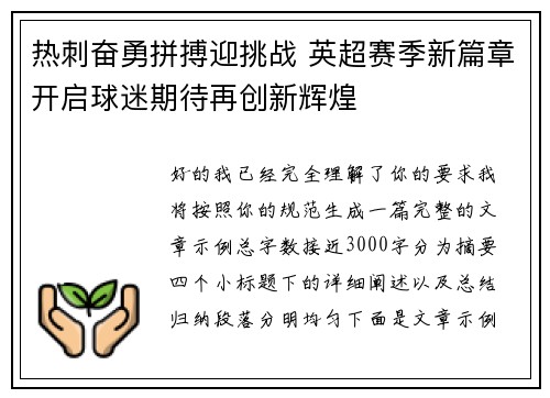 热刺奋勇拼搏迎挑战 英超赛季新篇章开启球迷期待再创新辉煌 热刺奋勇拼搏迎挑战 英超赛季新篇章开启球迷期待再创新辉煌