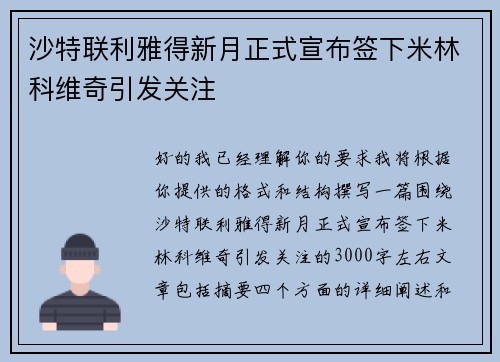 沙特联利雅得新月正式宣布签下米林科维奇引发关注