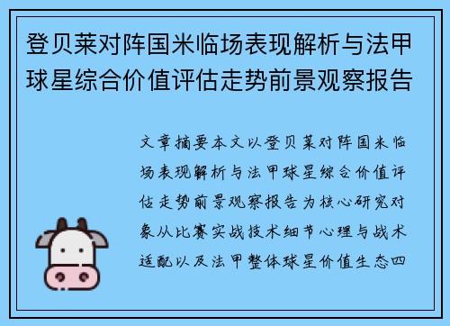 登贝莱对阵国米临场表现解析与法甲球星综合价值评估走势前景观察报告