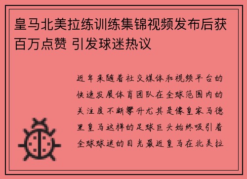 皇马北美拉练训练集锦视频发布后获百万点赞 引发球迷热议