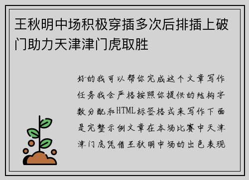 王秋明中场积极穿插多次后排插上破门助力天津津门虎取胜