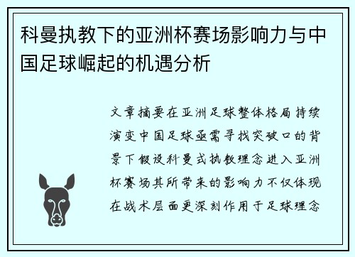 科曼执教下的亚洲杯赛场影响力与中国足球崛起的机遇分析 科曼执教下的亚洲杯赛场影响力与中国足球崛起的机遇分析