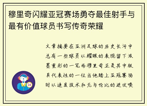 穆里奇闪耀亚冠赛场勇夺最佳射手与最有价值球员书写传奇荣耀