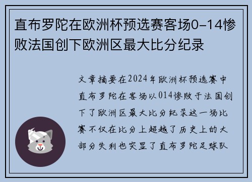 直布罗陀在欧洲杯预选赛客场0-14惨败法国创下欧洲区最大比分纪录