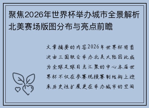 聚焦2026年世界杯举办城市全景解析北美赛场版图分布与亮点前瞻