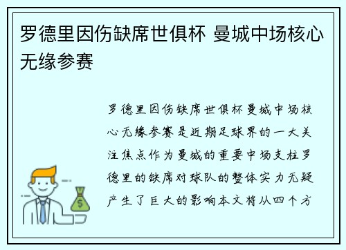 罗德里因伤缺席世俱杯 曼城中场核心无缘参赛