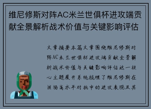 维尼修斯对阵AC米兰世俱杯进攻端贡献全景解析战术价值与关键影响评估