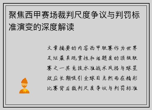 聚焦西甲赛场裁判尺度争议与判罚标准演变的深度解读 聚焦西甲赛场裁判尺度争议与判罚标准演变的深度解读