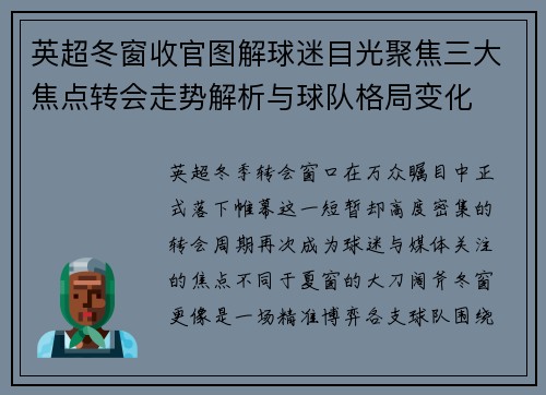 英超冬窗收官图解球迷目光聚焦三大焦点转会走势解析与球队格局变化