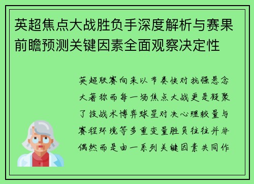 英超焦点大战胜负手深度解析与赛果前瞻预测关键因素全面观察决定性 英超焦点大战胜负手深度解析与赛果前瞻预测关键因素全面观察决定性