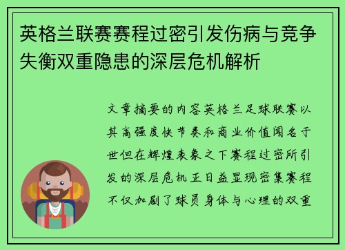 英格兰联赛赛程过密引发伤病与竞争失衡双重隐患的深层危机解析