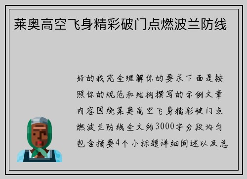 莱奥高空飞身精彩破门点燃波兰防线