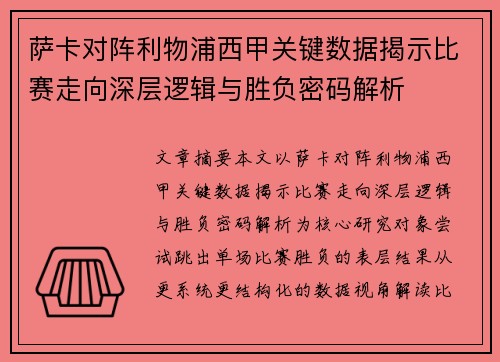 萨卡对阵利物浦西甲关键数据揭示比赛走向深层逻辑与胜负密码解析 萨卡对阵利物浦西甲关键数据揭示比赛走向深层逻辑与胜负密码解析