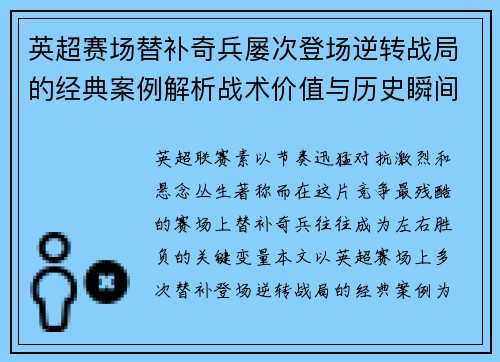英超赛场替补奇兵屡次登场逆转战局的经典案例解析战术价值与历史瞬间