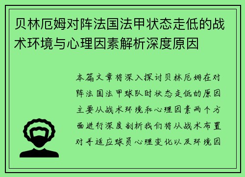 贝林厄姆对阵法国法甲状态走低的战术环境与心理因素解析深度原因