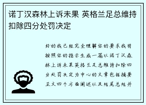 诺丁汉森林上诉未果 英格兰足总维持扣除四分处罚决定
