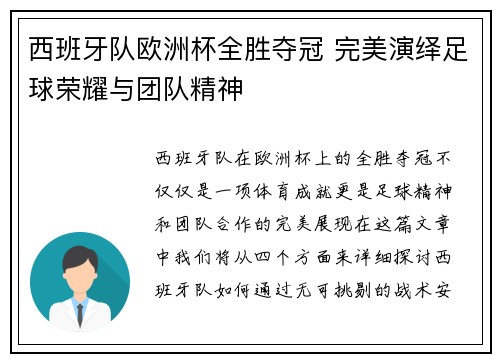 西班牙队欧洲杯全胜夺冠 完美演绎足球荣耀与团队精神