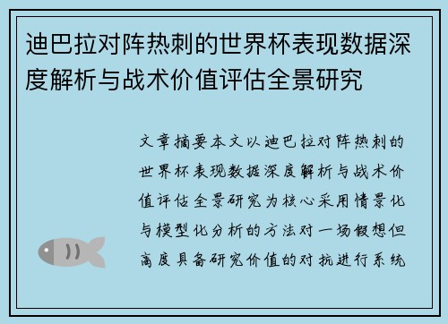 迪巴拉对阵热刺的世界杯表现数据深度解析与战术价值评估全景研究 迪巴拉对阵热刺的世界杯表现数据深度解析与战术价值评估全景研究