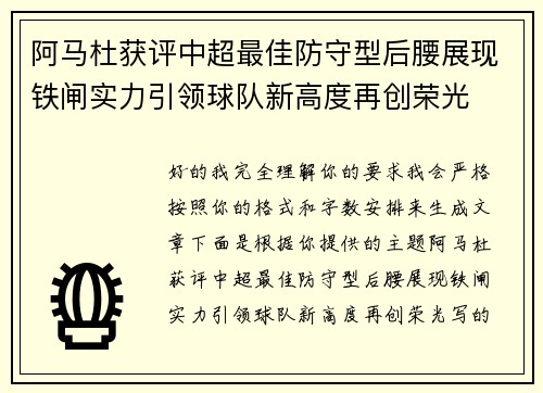阿马杜获评中超最佳防守型后腰展现铁闸实力引领球队新高度再创荣光