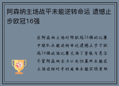 阿森纳主场战平未能逆转命运 遗憾止步欧冠16强