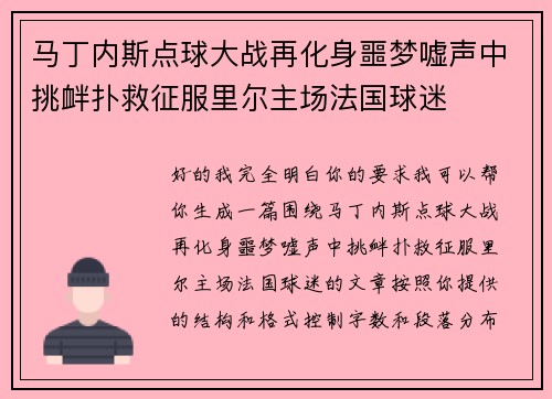 马丁内斯点球大战再化身噩梦嘘声中挑衅扑救征服里尔主场法国球迷