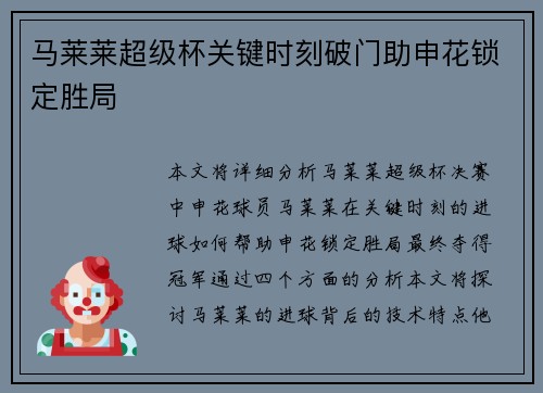 马莱莱超级杯关键时刻破门助申花锁定胜局