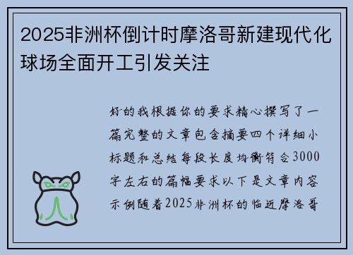 2025非洲杯倒计时摩洛哥新建现代化球场全面开工引发关注