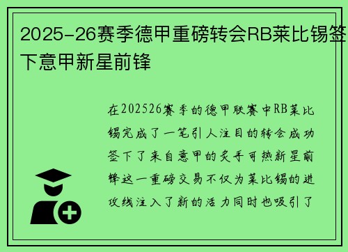 2025-26赛季德甲重磅转会RB莱比锡签下意甲新星前锋