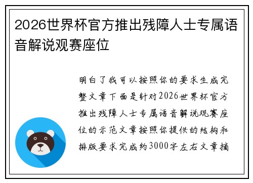 2026世界杯官方推出残障人士专属语音解说观赛座位
