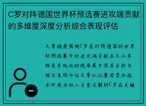 C罗对阵德国世界杯预选赛进攻端贡献的多维度深度分析综合表现评估 C罗对阵德国世界杯预选赛进攻端贡献的多维度深度分析综合表现评估