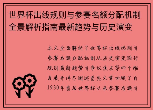 世界杯出线规则与参赛名额分配机制全景解析指南最新趋势与历史演变