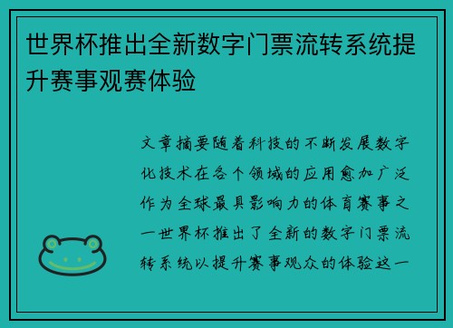 世界杯推出全新数字门票流转系统提升赛事观赛体验
