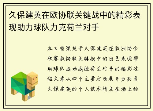 久保建英在欧协联关键战中的精彩表现助力球队力克荷兰对手