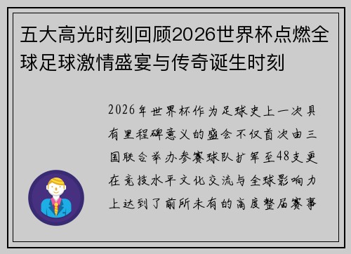 五大高光时刻回顾2026世界杯点燃全球足球激情盛宴与传奇诞生时刻