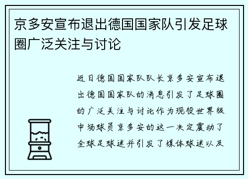 京多安宣布退出德国国家队引发足球圈广泛关注与讨论